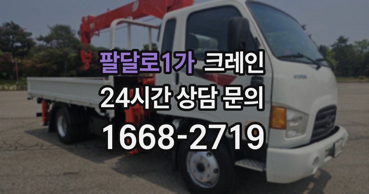 팔달로1가 크레인