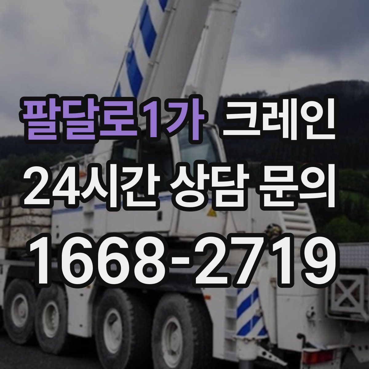 팔달로1가 카고 크레인