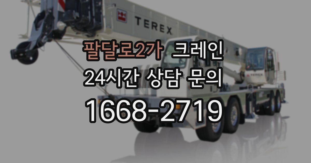 팔달로2가 크레인