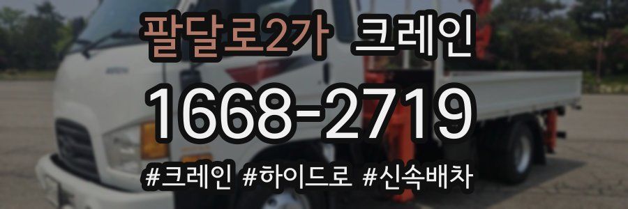 팔달로2가 크레인 작업