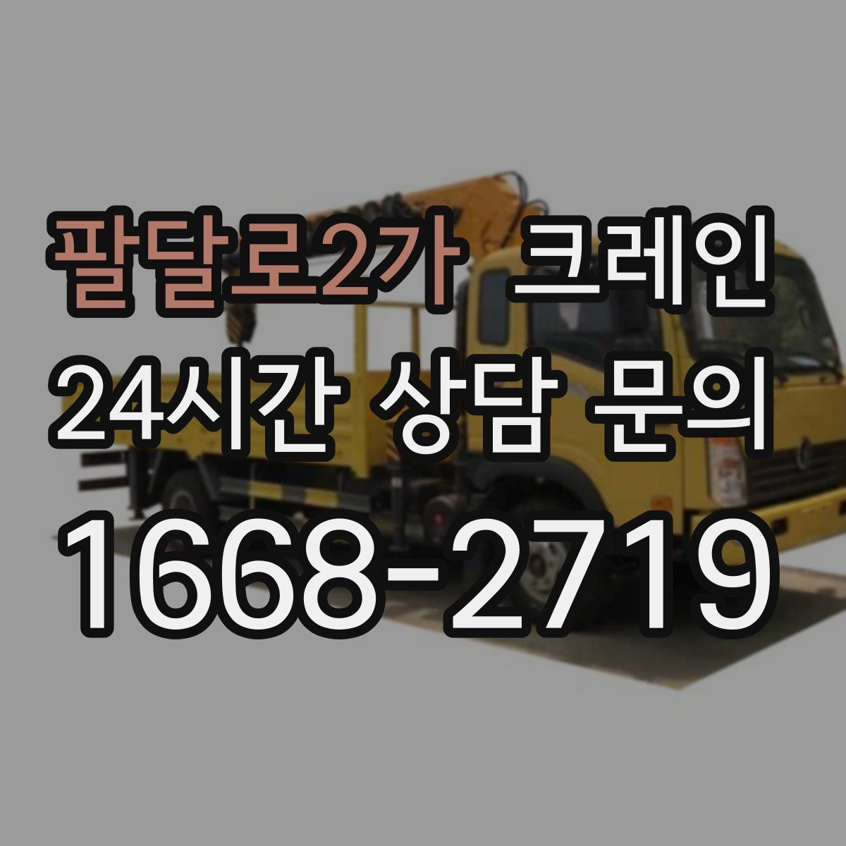 팔달로2가 카고 크레인