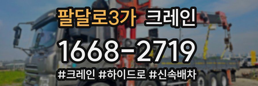 팔달로3가 크레인 작업