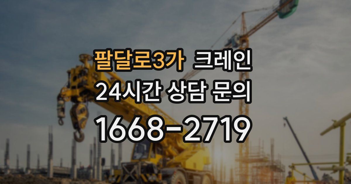 팔달로3가 크레인