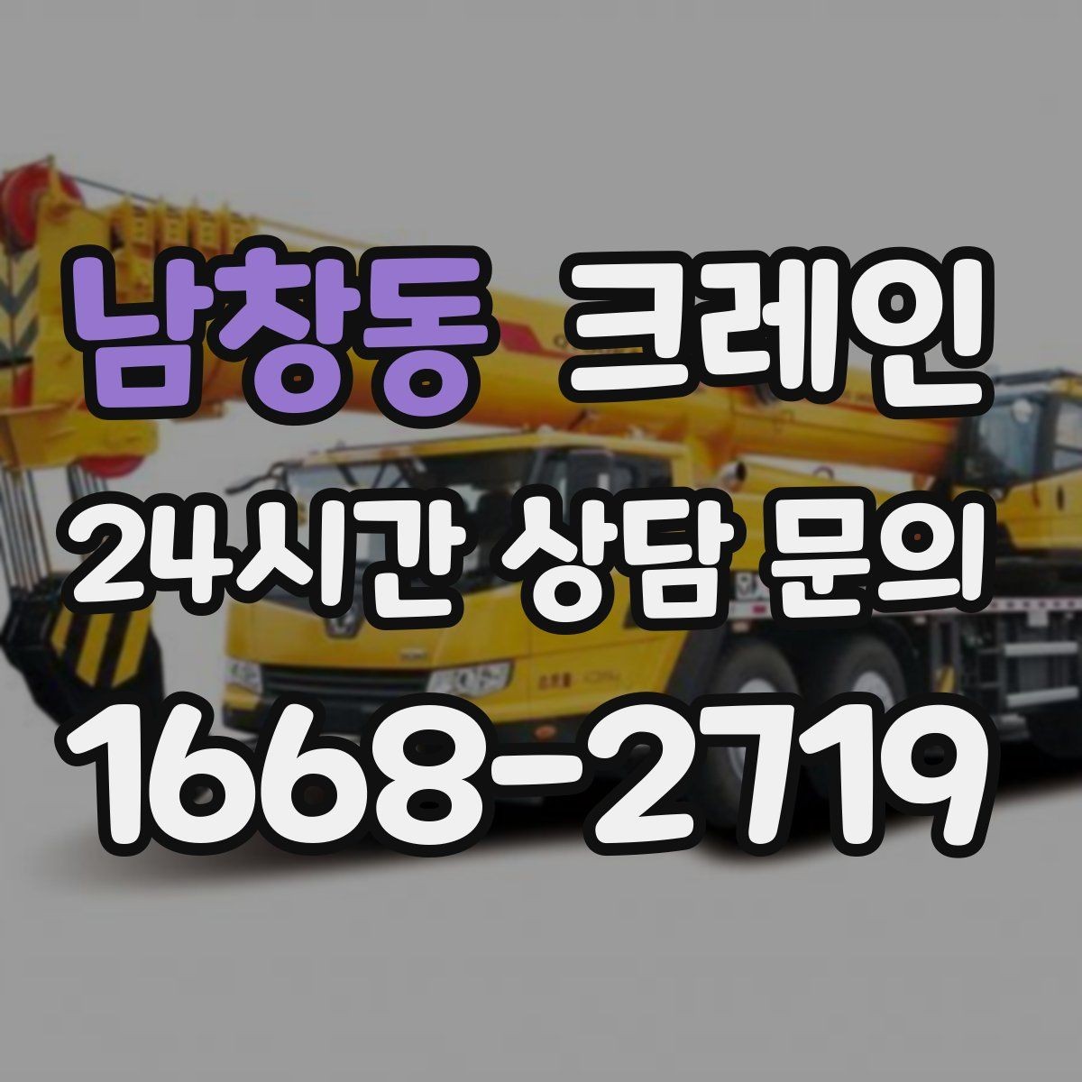 남창동 크레인 기계 반입 시 바닥 보호까지 고려