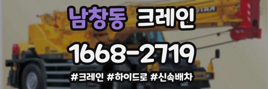 남창동 크레인 작업