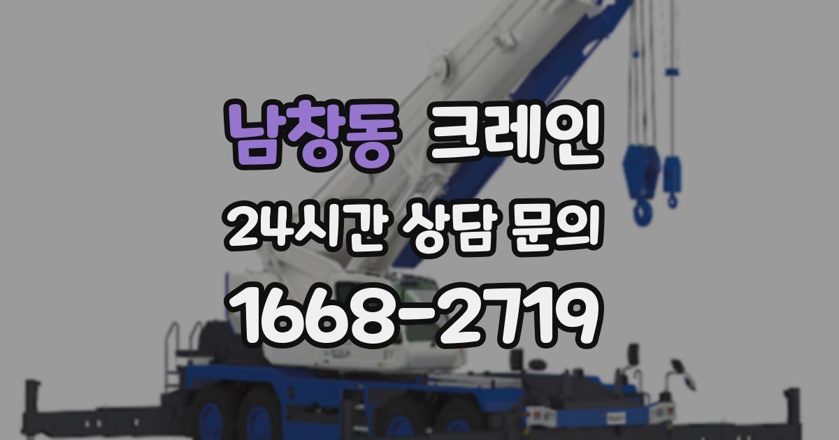 남창동 크레인