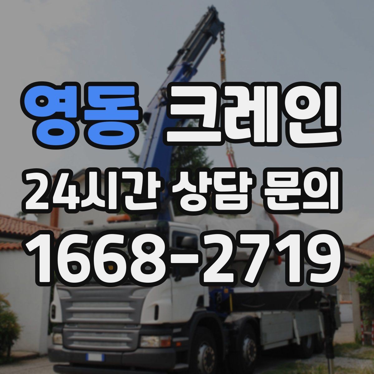 영동 크레인 자재가 길고 큰 경우 결속 요령