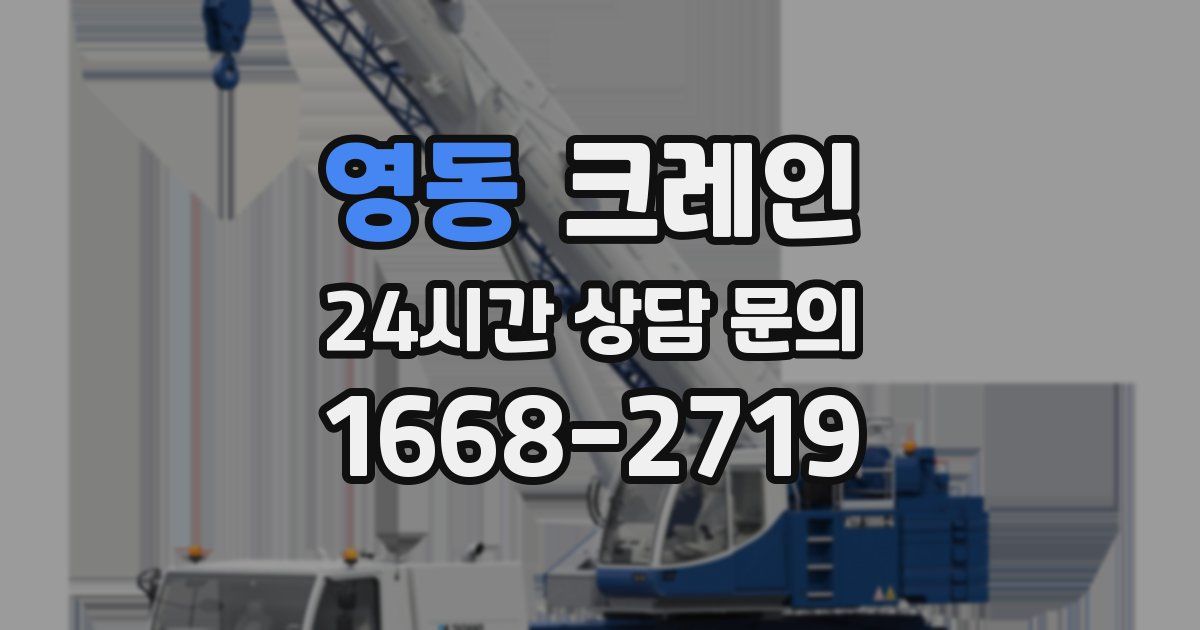 영동 크레인