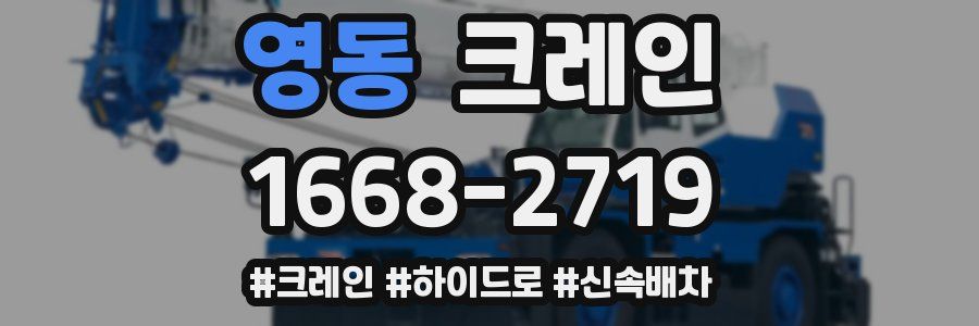 영동 크레인 작업