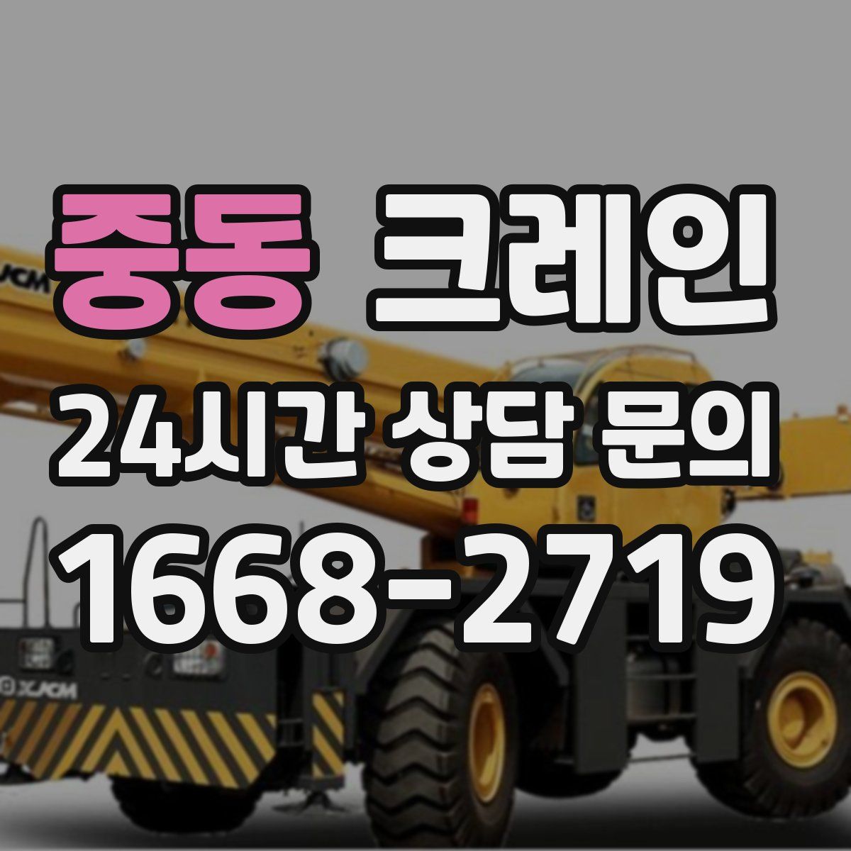 중동 카고 크레인