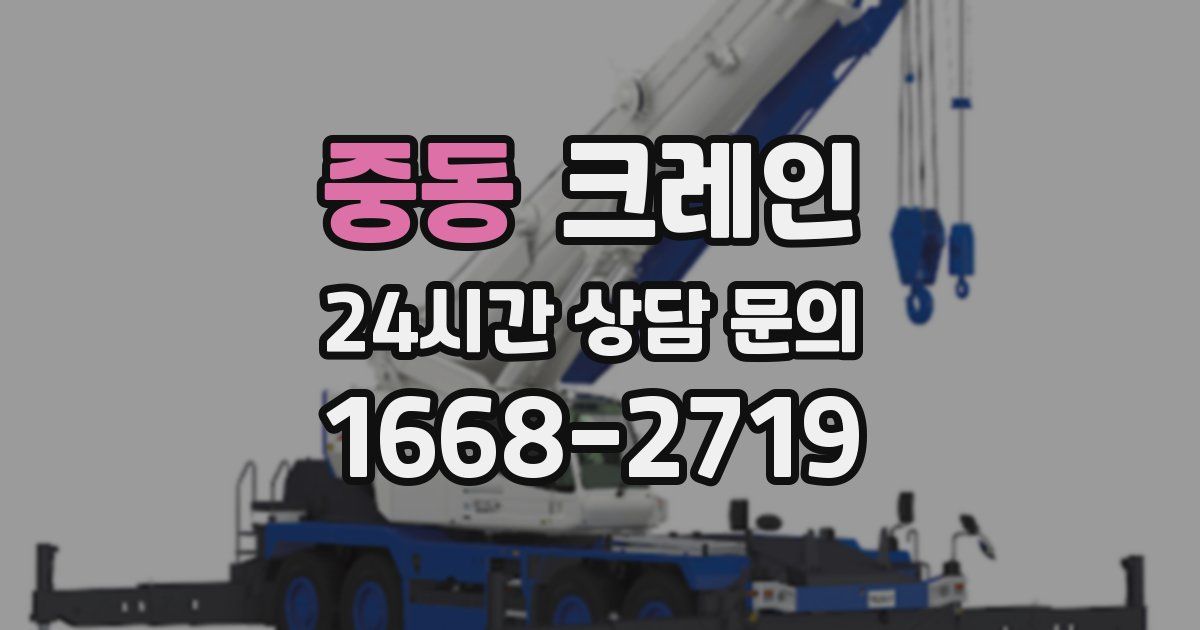 중동 크레인