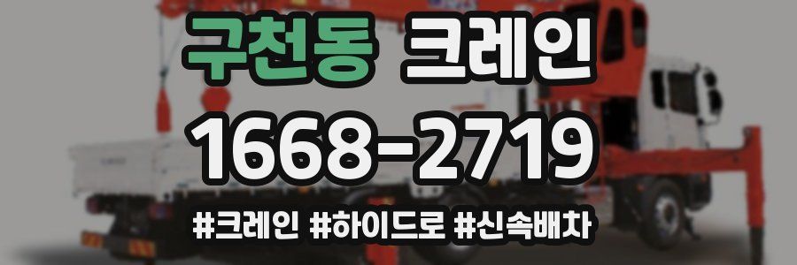 구천동 크레인 작업