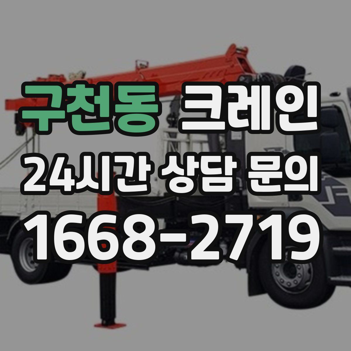 구천동 카고 크레인