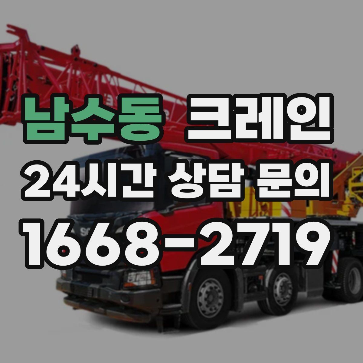 남수동 크레인 장비 반입 전 진입로부터 확인하세요