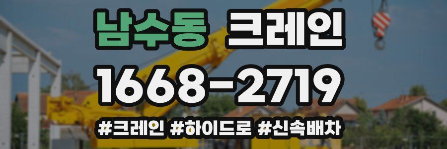 남수동 크레인 작업