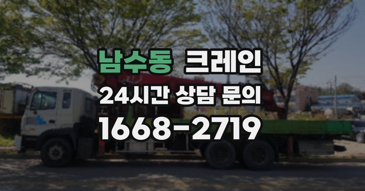 남수동 크레인