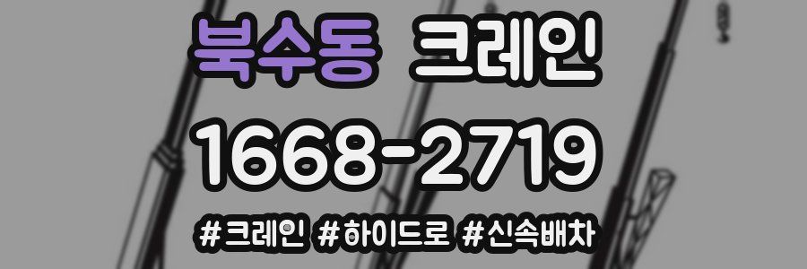 북수동 크레인 작업