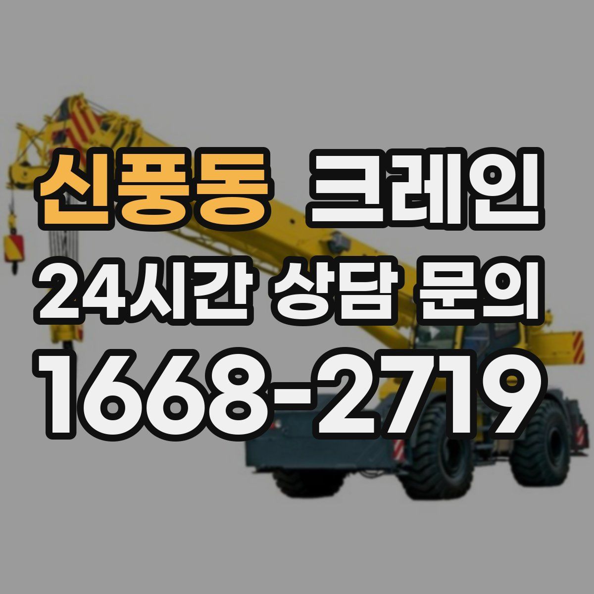 신풍동 카고 크레인