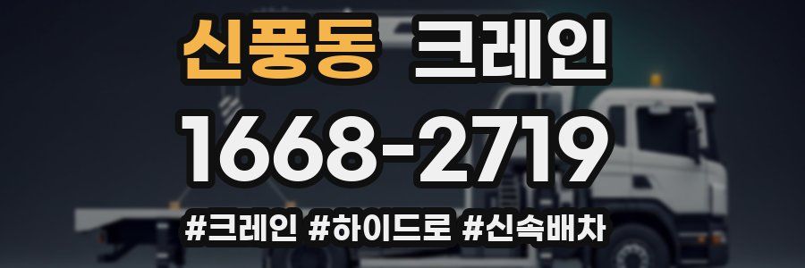 신풍동 크레인 작업