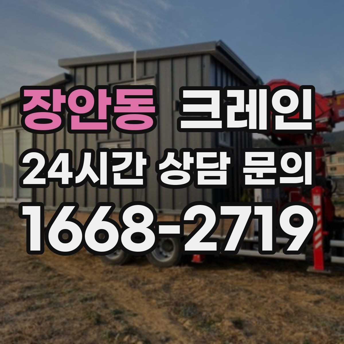 장안동 크레인 현장 주차 공간 부족할 때 협의 방법
