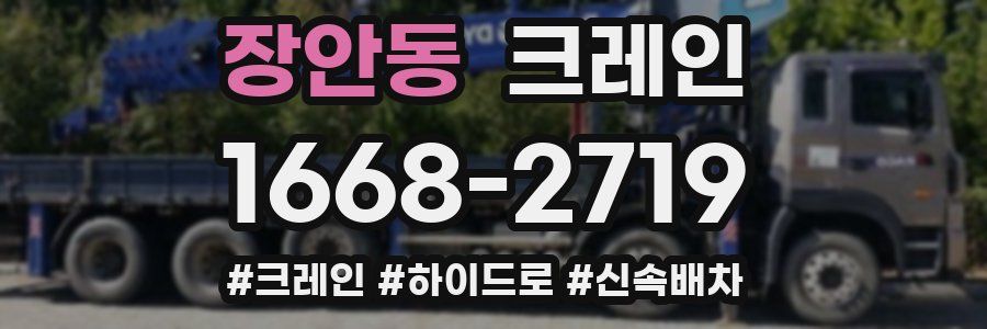 장안동 크레인 작업
