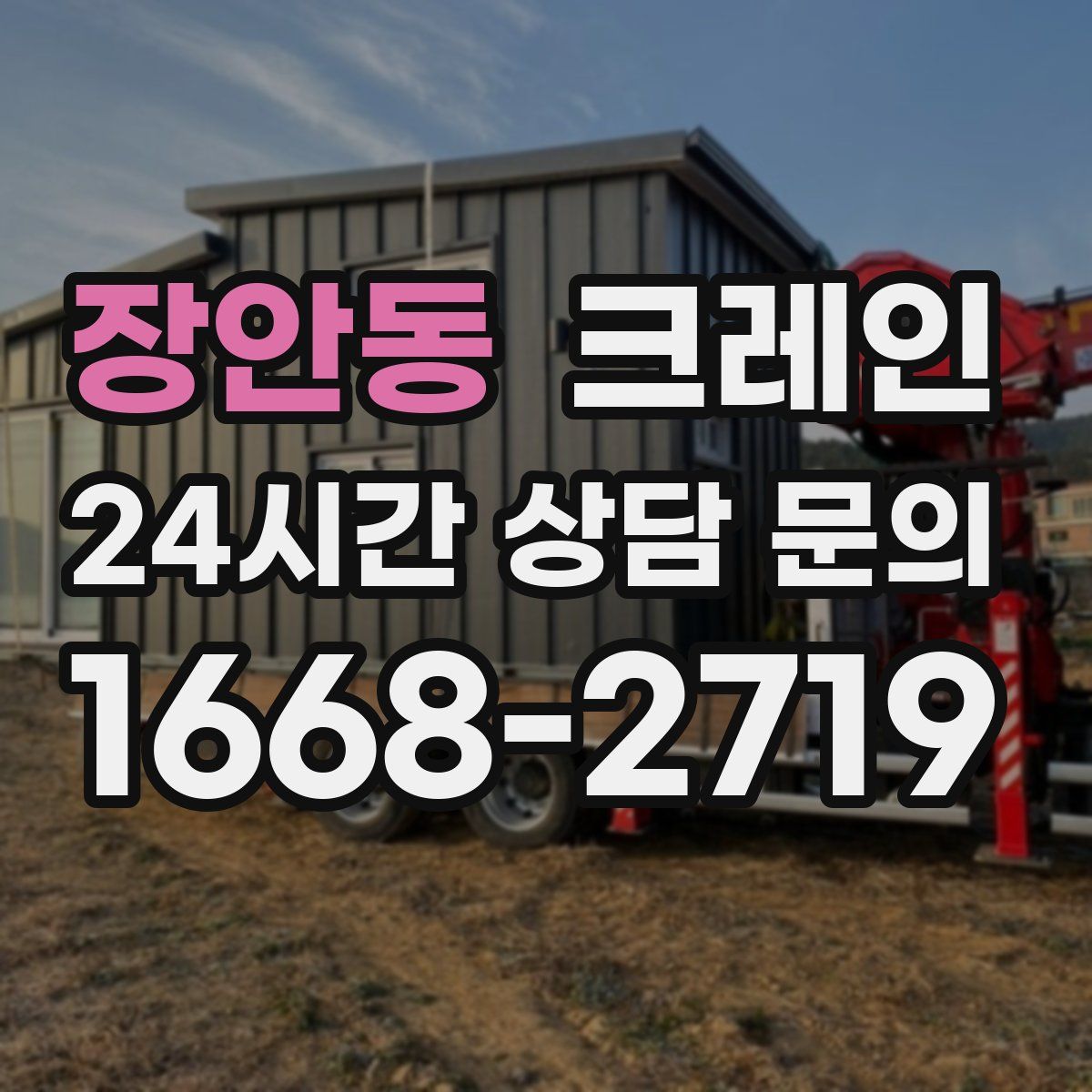 장안동 카고 크레인