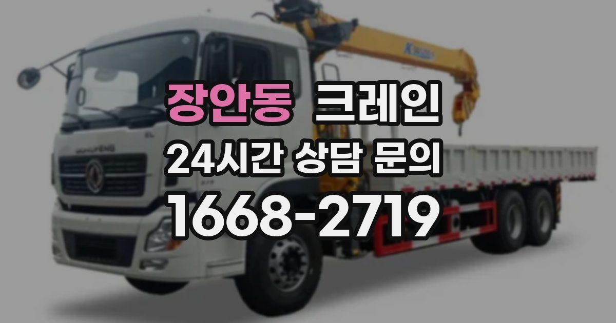 장안동 크레인