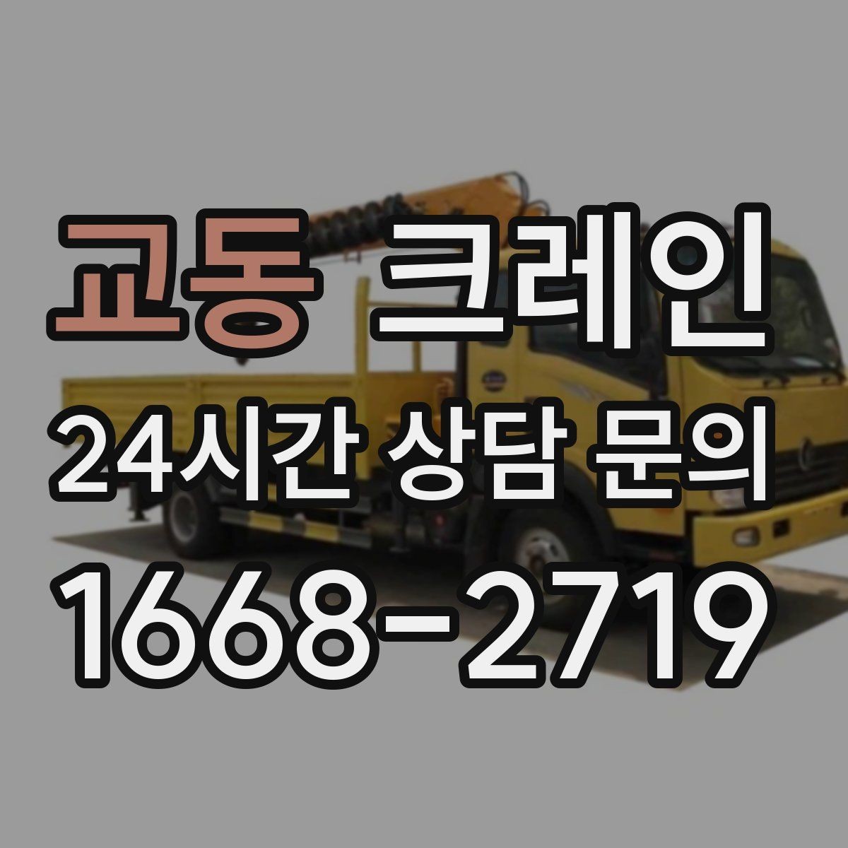교동 크레인 작업 범위 확정으로 추가 비용 줄이기