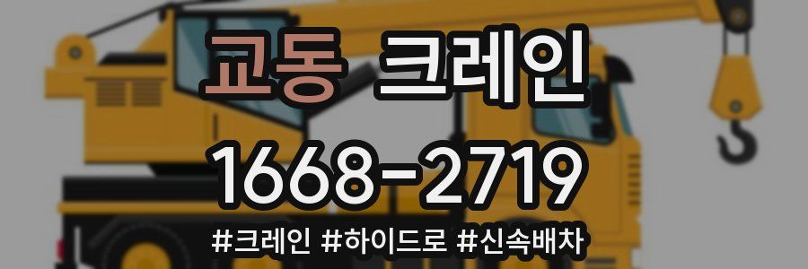 교동 크레인 작업