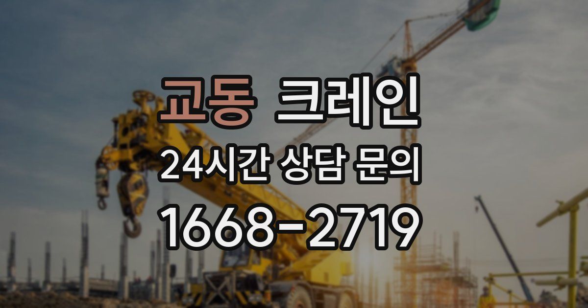 교동 크레인