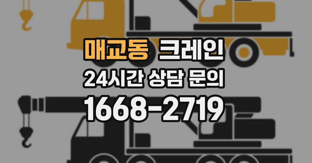 매교동 크레인
