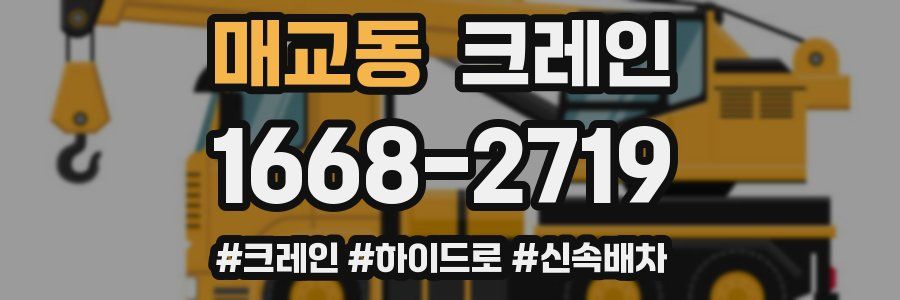 매교동 크레인 작업