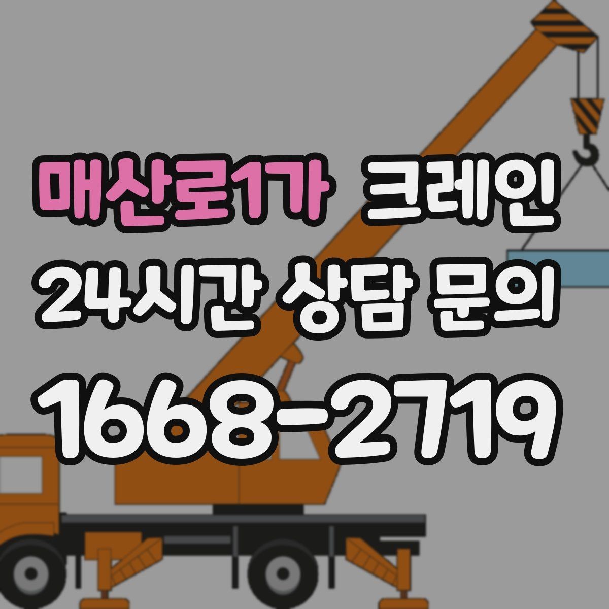 매산로1가 크레인 소형 현장에 맞는 장비 구성법