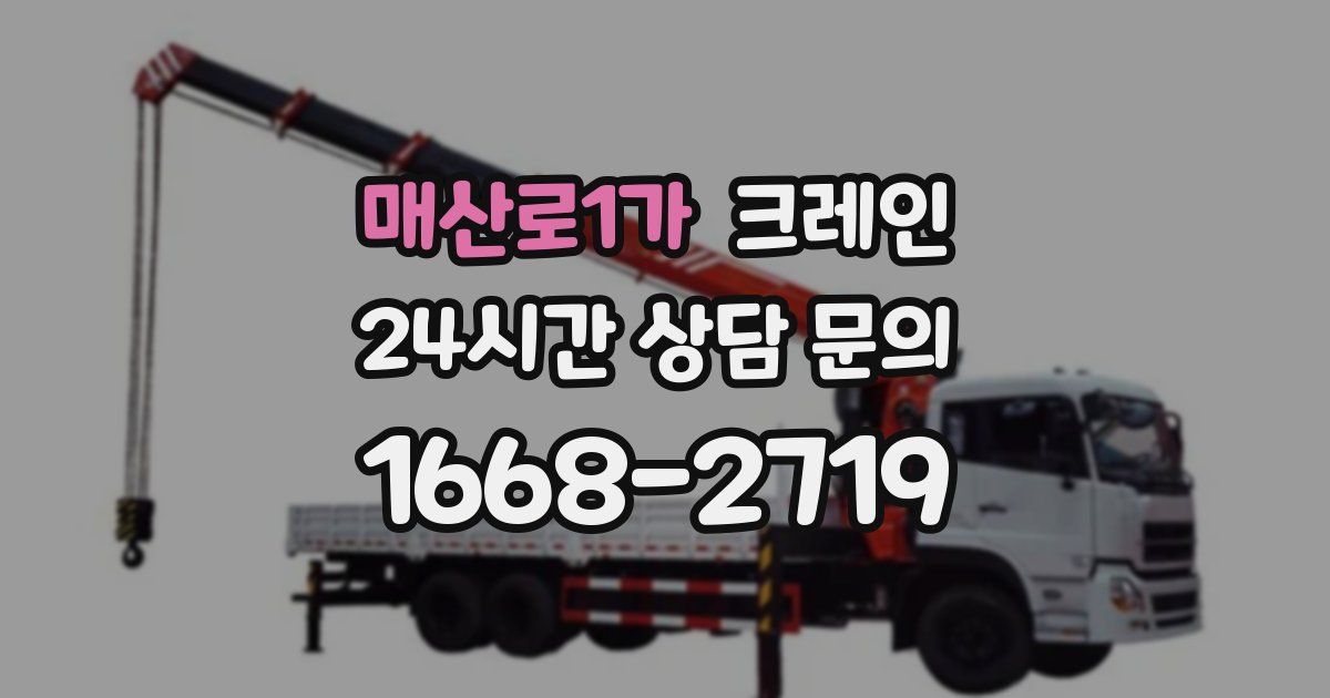 매산로1가 크레인