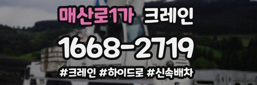 매산로1가 크레인 작업