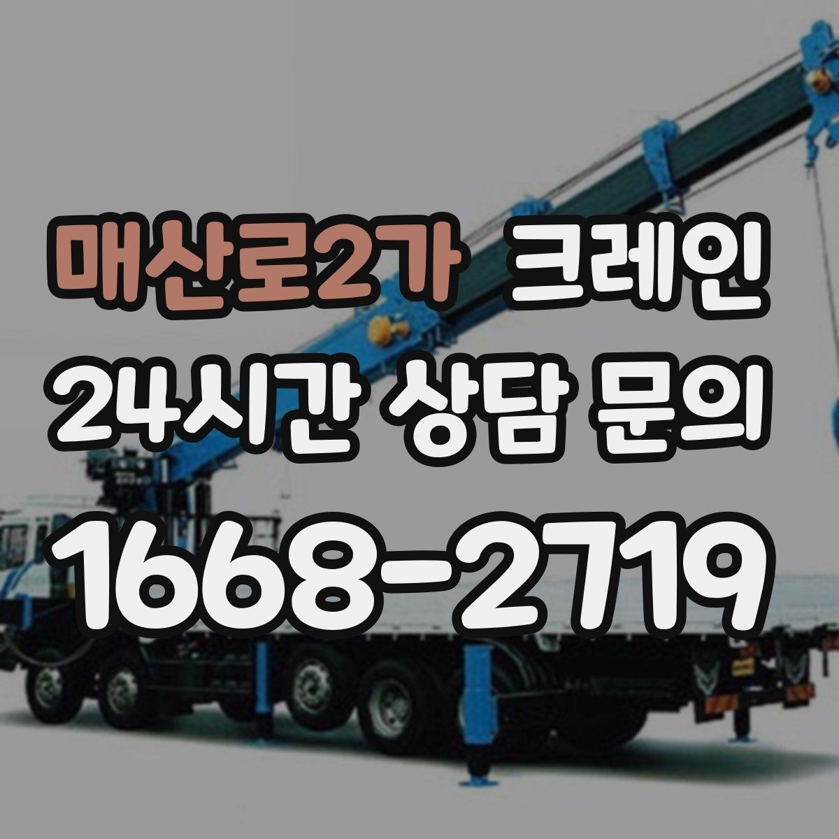 매산로2가 크레인 언덕길 현장에서도 안전하게 진행