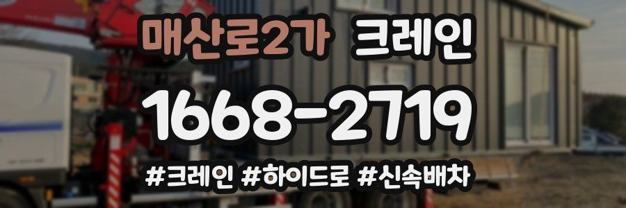 매산로2가 크레인 작업