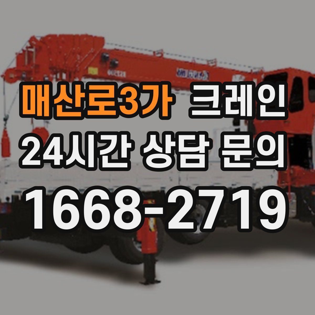 매산로3가 카고 크레인