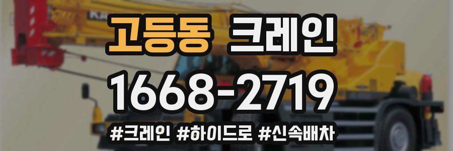 고등동 크레인 작업