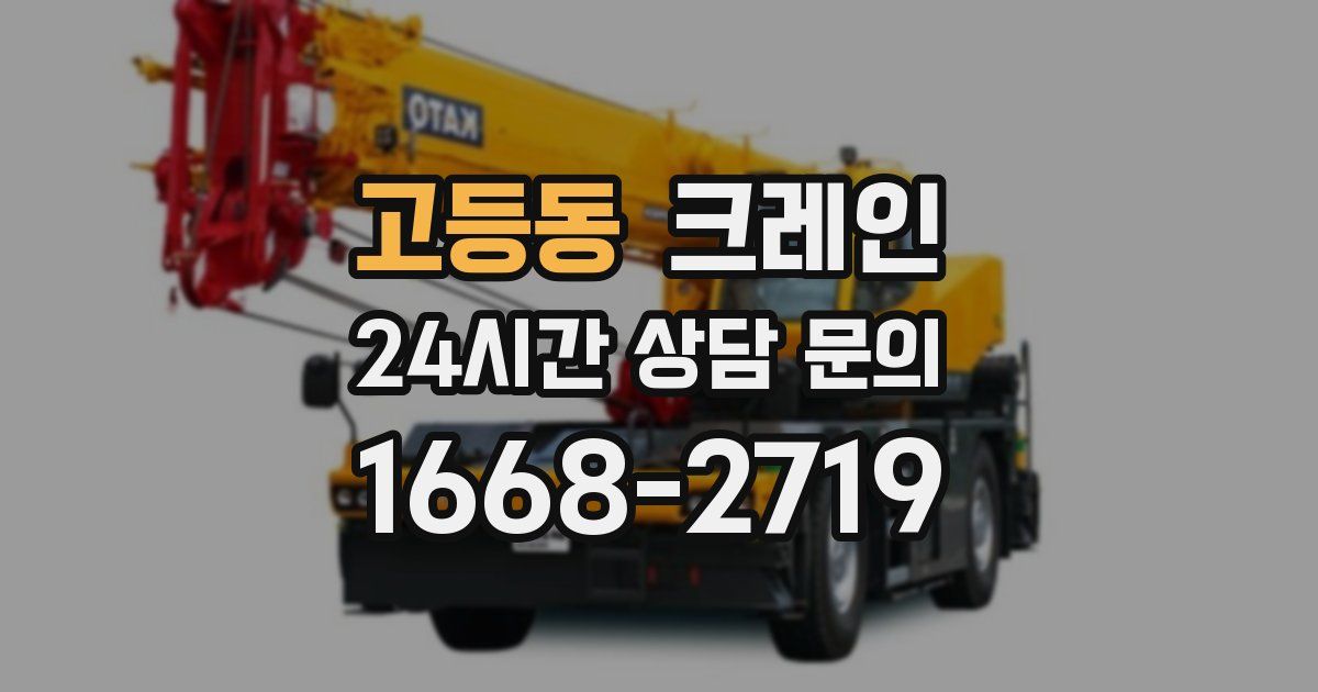 고등동 크레인