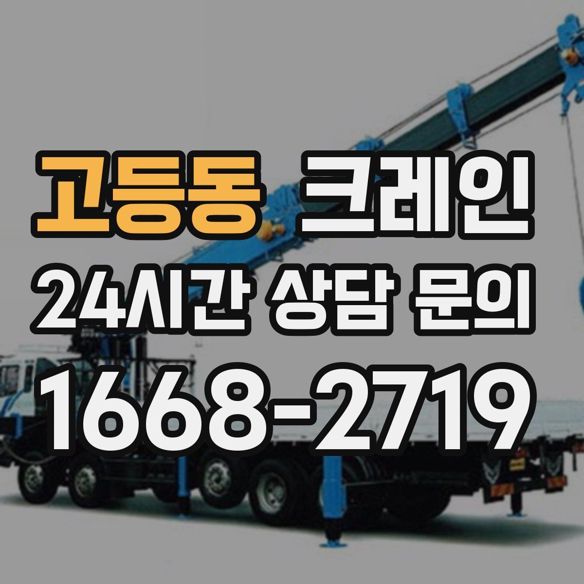 고등동 카고 크레인