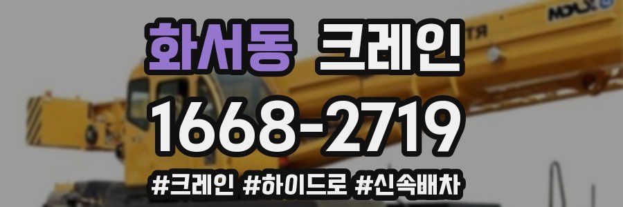 화서동 크레인 작업