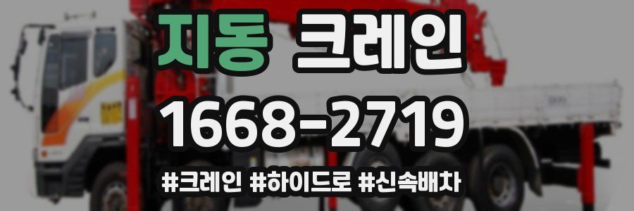 지동 크레인 작업