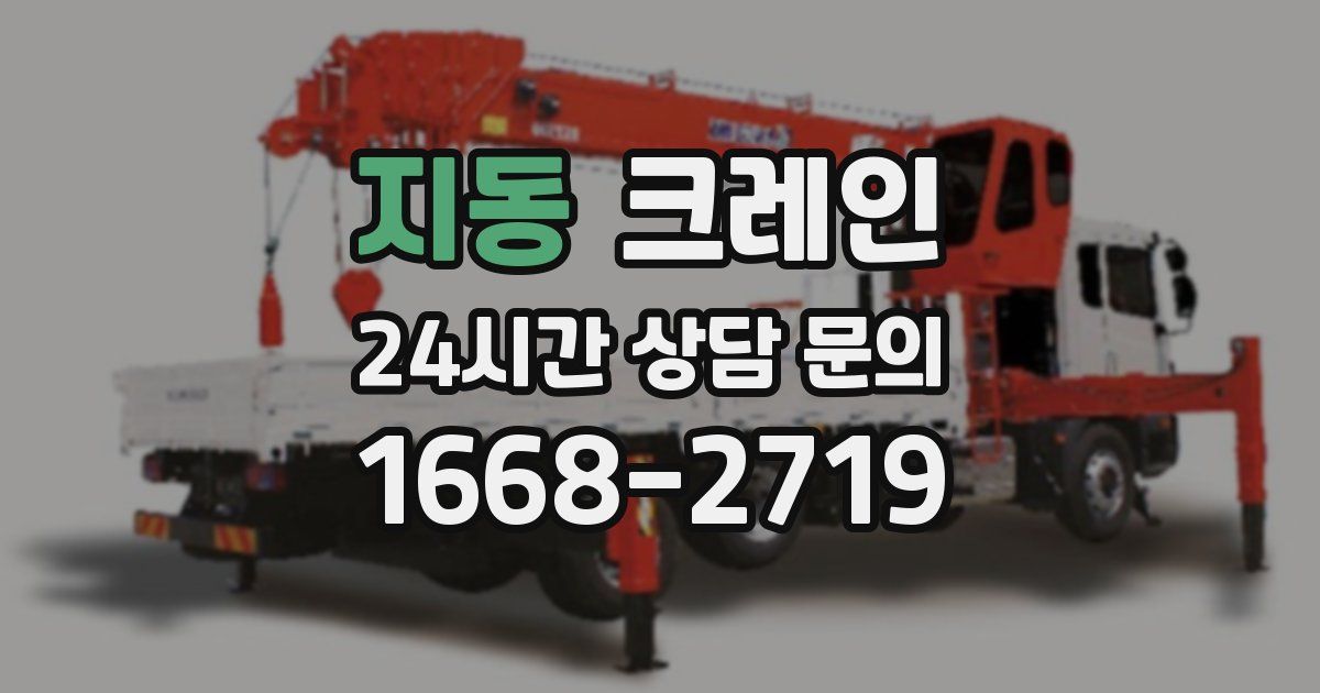 지동 크레인