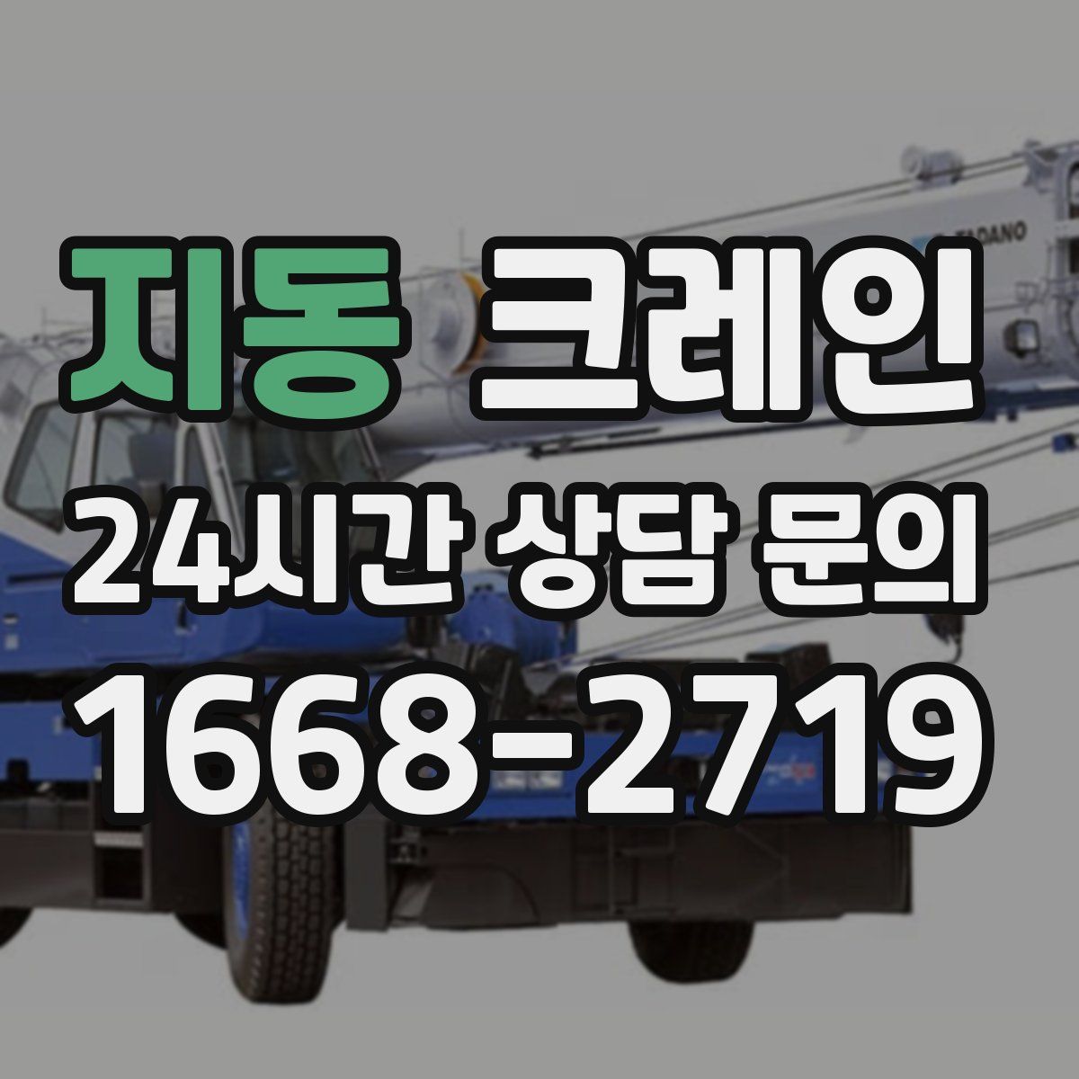 지동 카고 크레인