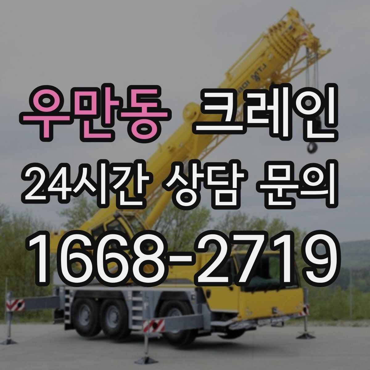 우만동 크레인 작업 후 잔재 정리까지 깔끔하게