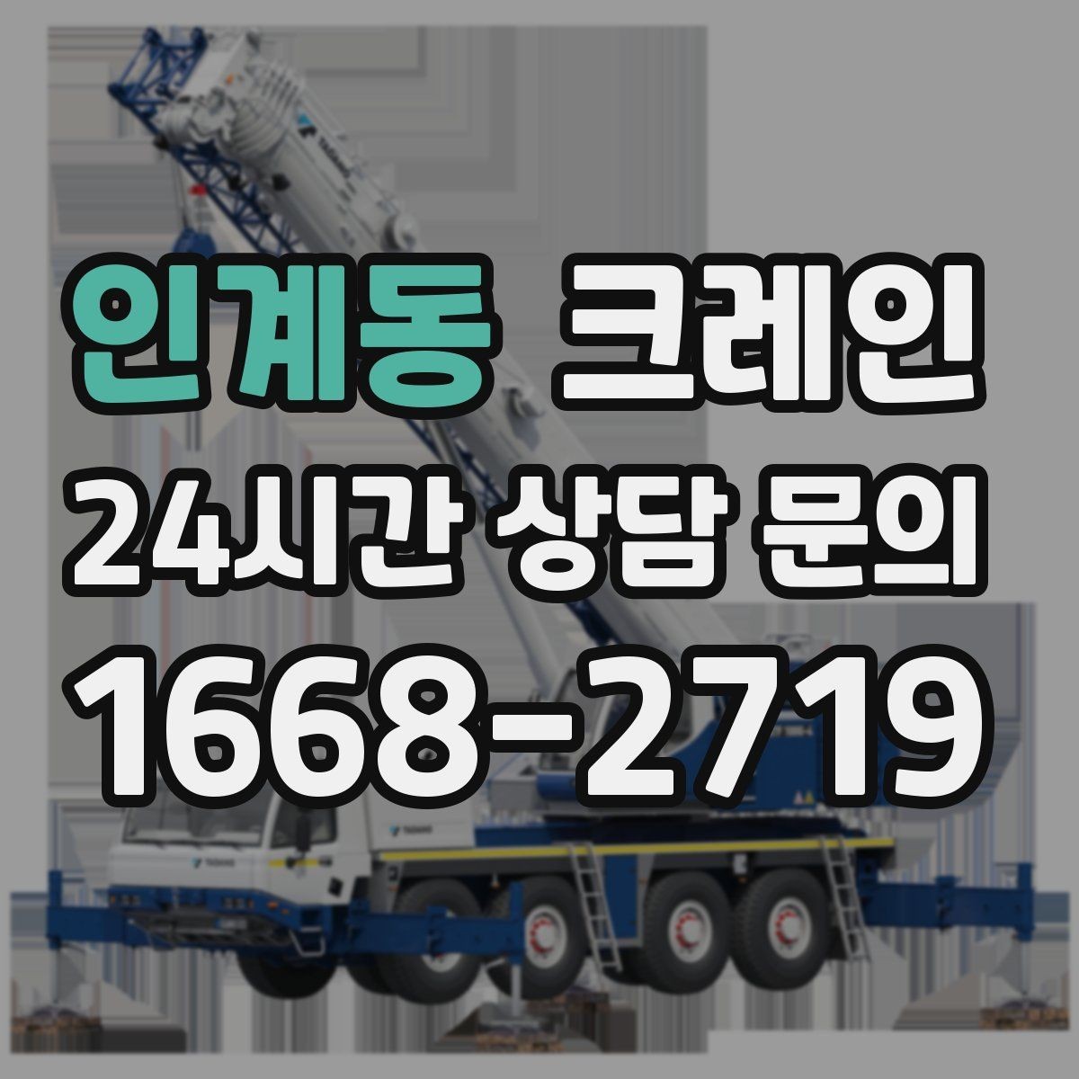 인계동 크레인 석재 팔레트 하역 시 주의사항