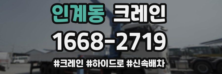 인계동 크레인 작업