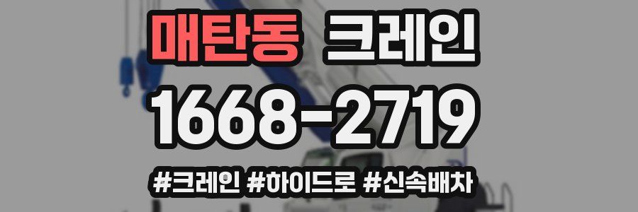매탄동 크레인 작업