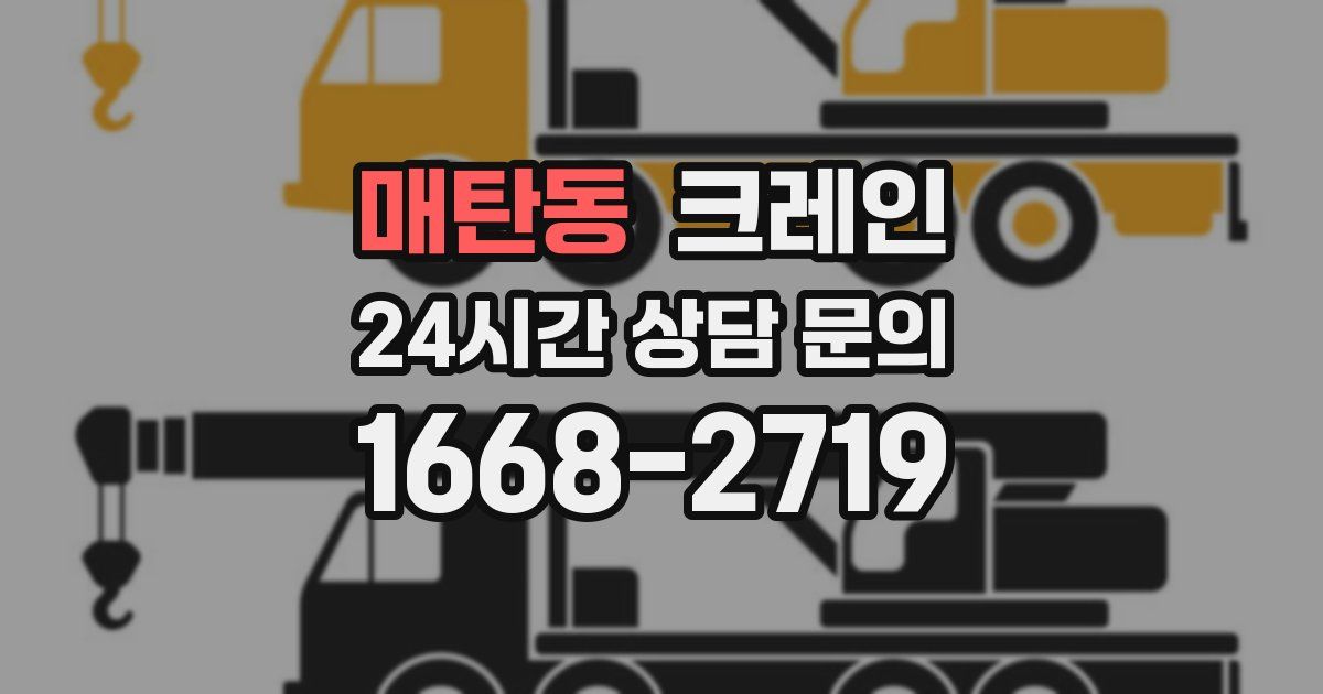 매탄동 크레인